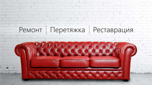 Ремонт, перетяжка, реставрация мягкой мебели